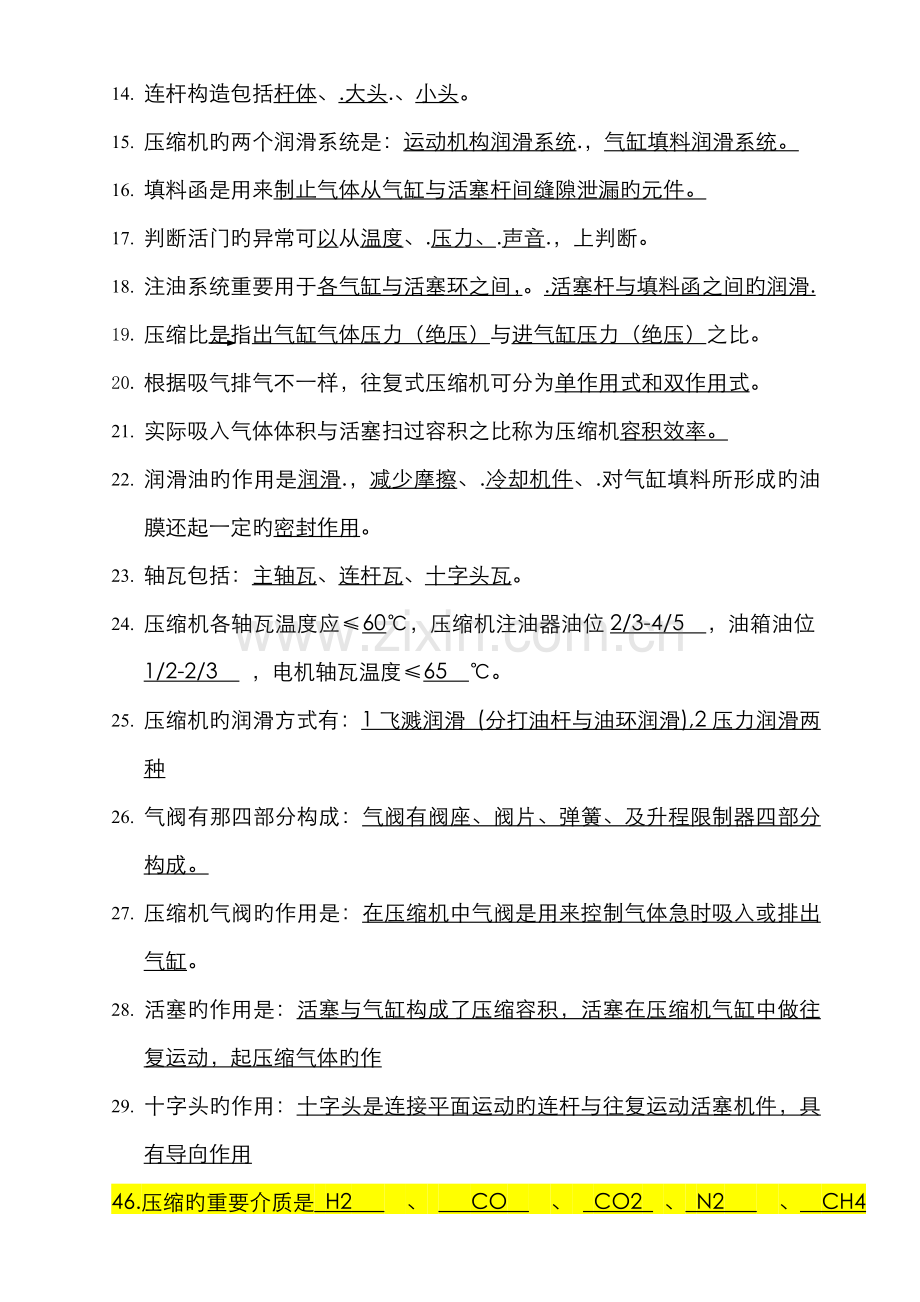 2022年甲醇焦炉气压缩试题库.doc_第2页