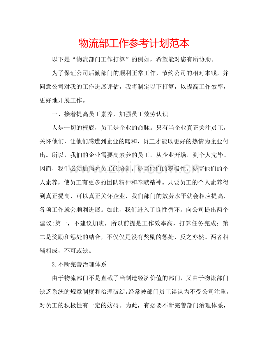 物流部工作参考计划范本.doc_第1页