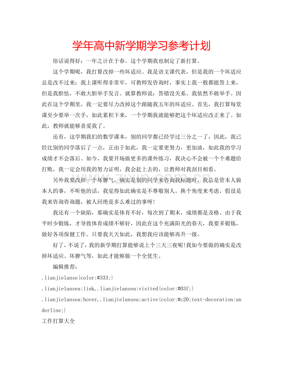 学年高中新学期学习参考计划.doc_第1页