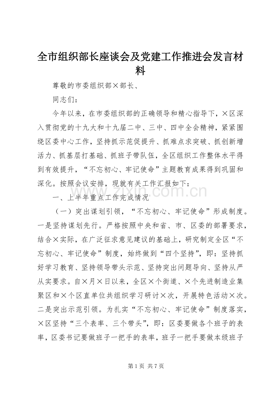 全市组织部长座谈会及党建工作推进会发言材料提纲.docx_第1页
