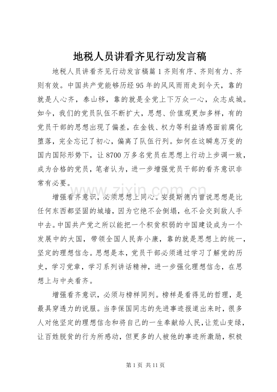 地税人员讲看齐见行动发言.docx_第1页