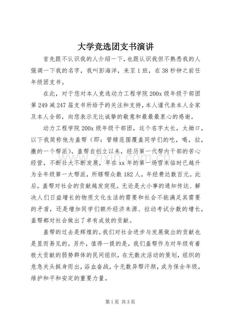 大学竞选团支书演讲.docx_第1页