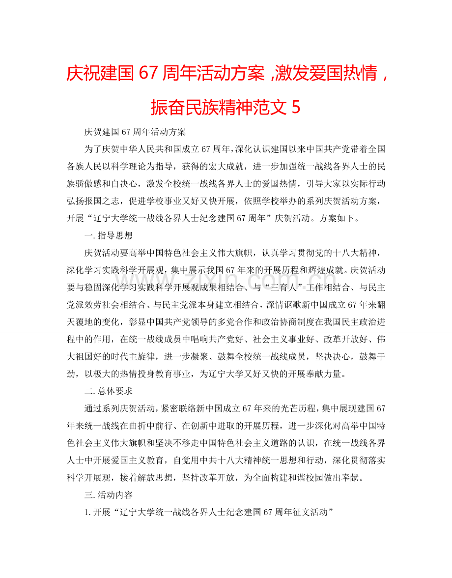庆祝建国67周年活动方案激发爱国热情振奋民族精神范文5.doc_第1页