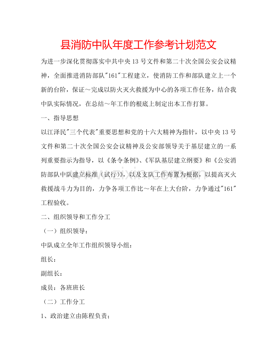 县消防中队年度工作参考计划范文.doc_第1页