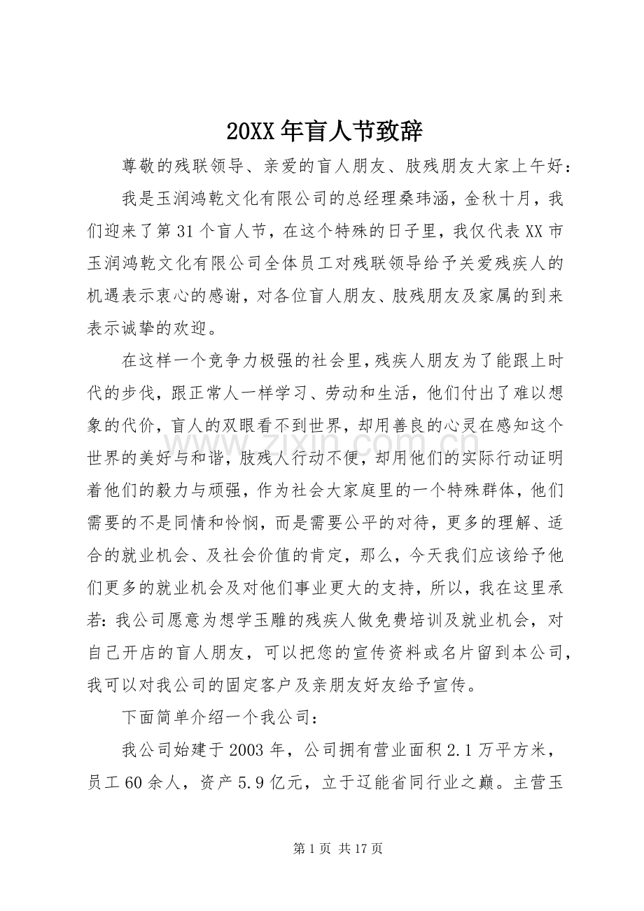 20XX年盲人节演讲致辞.docx_第1页
