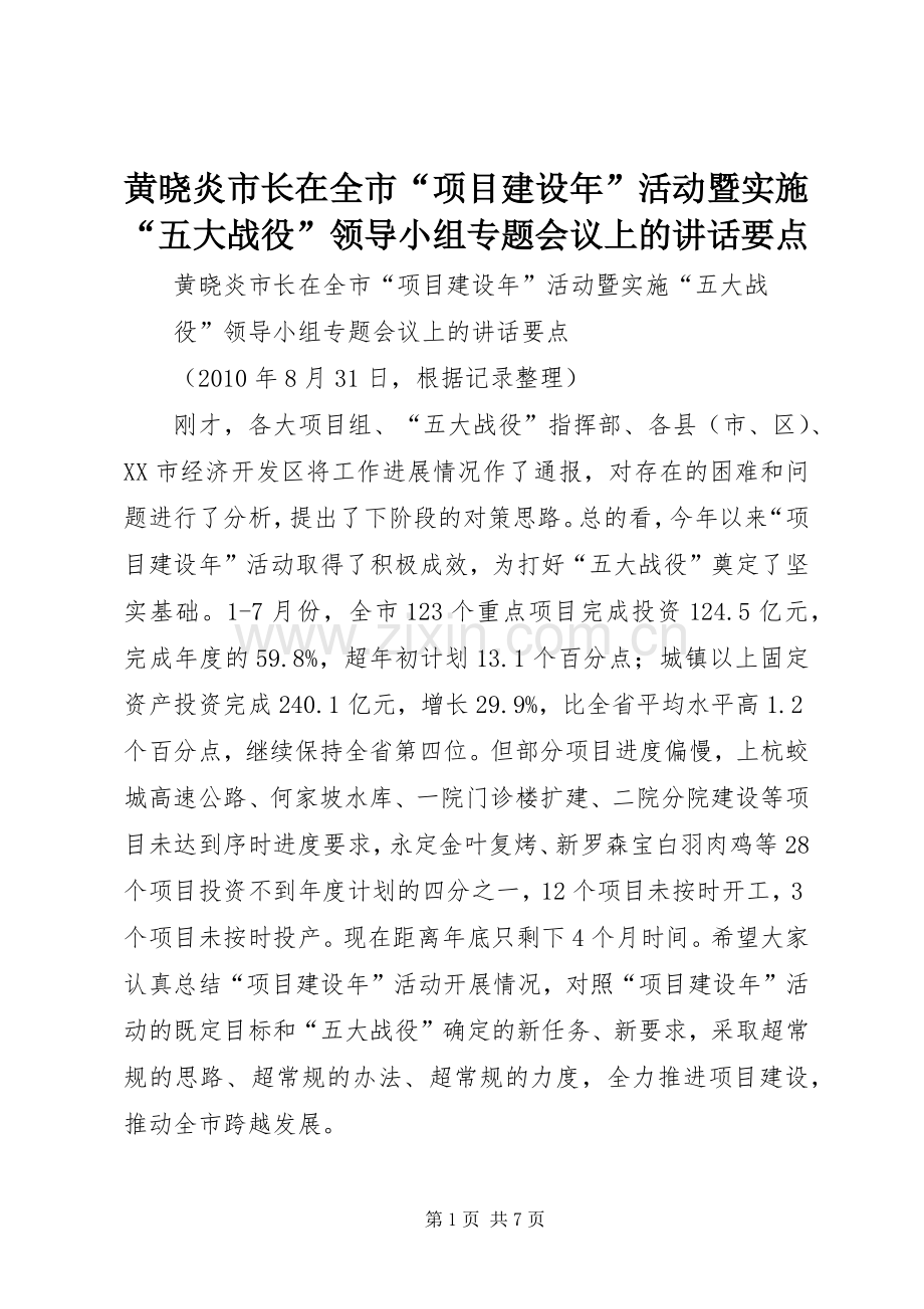 黄晓炎市长在全市“项目建设年”活动暨实施“五大战役”领导小组专题会议上的讲话要点.docx_第1页