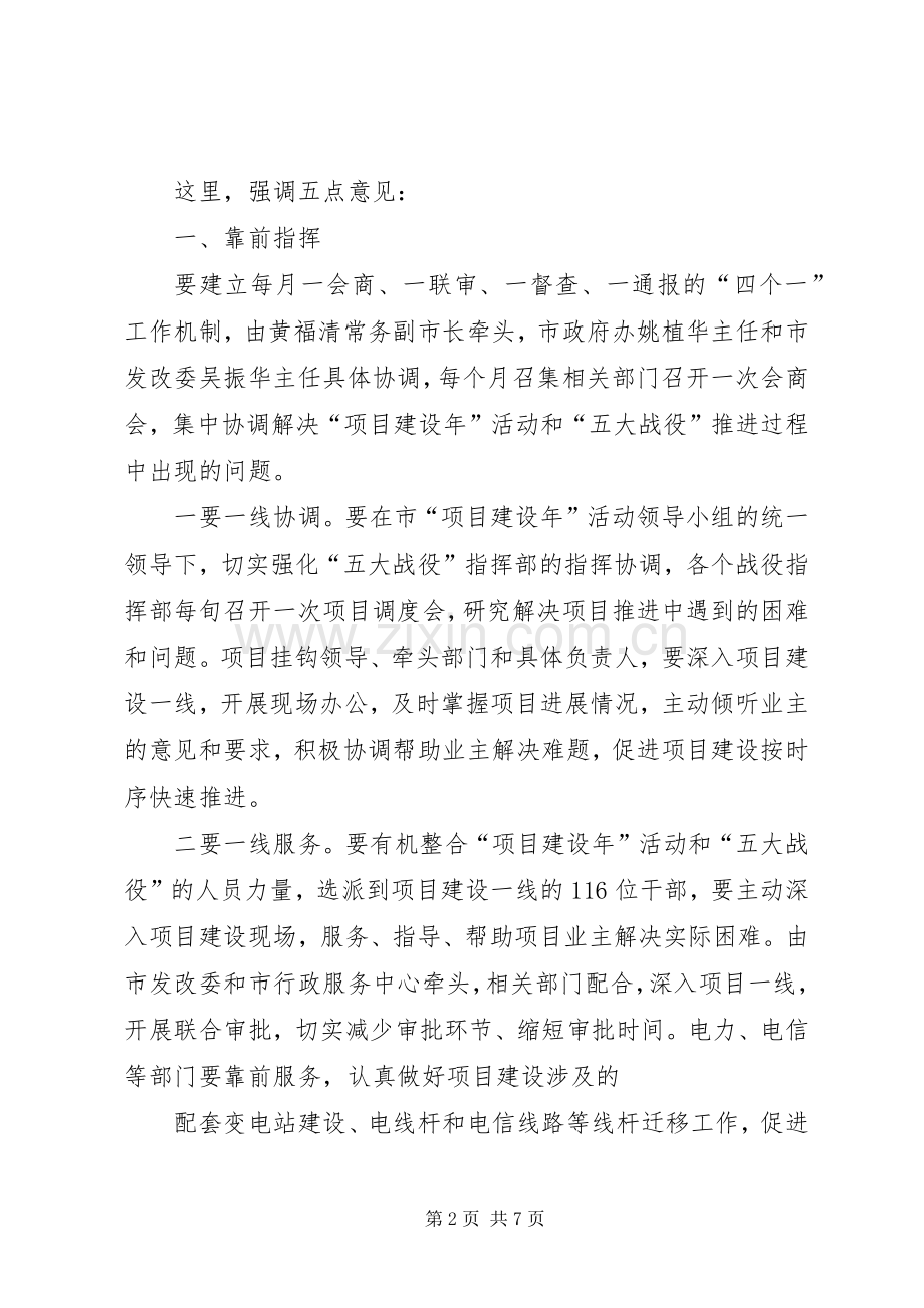 黄晓炎市长在全市“项目建设年”活动暨实施“五大战役”领导小组专题会议上的讲话要点.docx_第2页