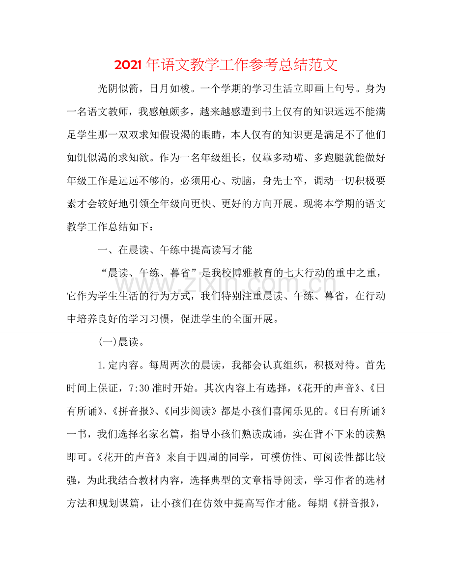 2024年语文教学工作参考总结范文.doc_第1页