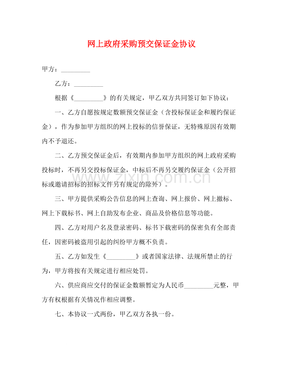 网上政府采购预交保证金协议.docx_第1页
