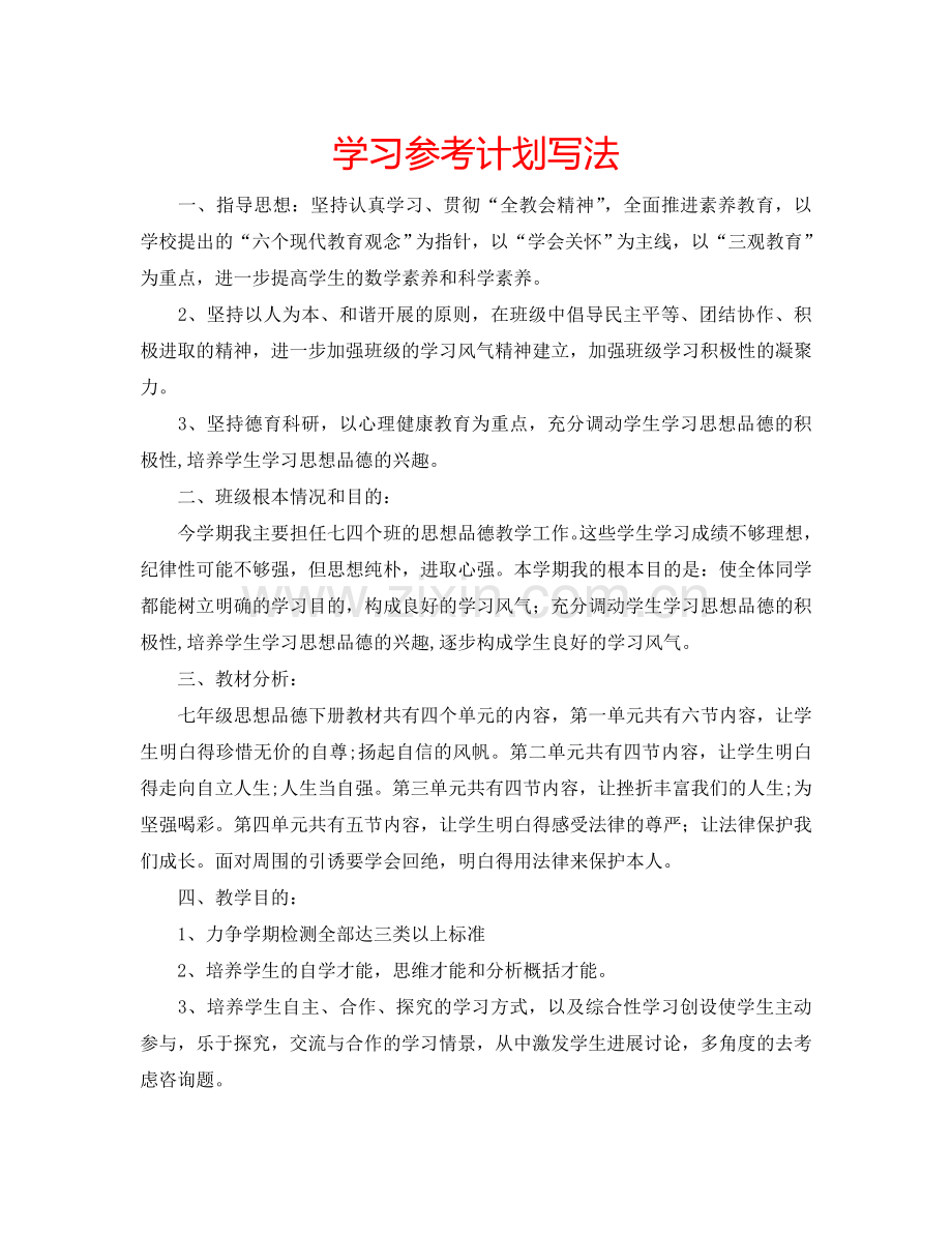 学习参考计划写法.doc_第1页