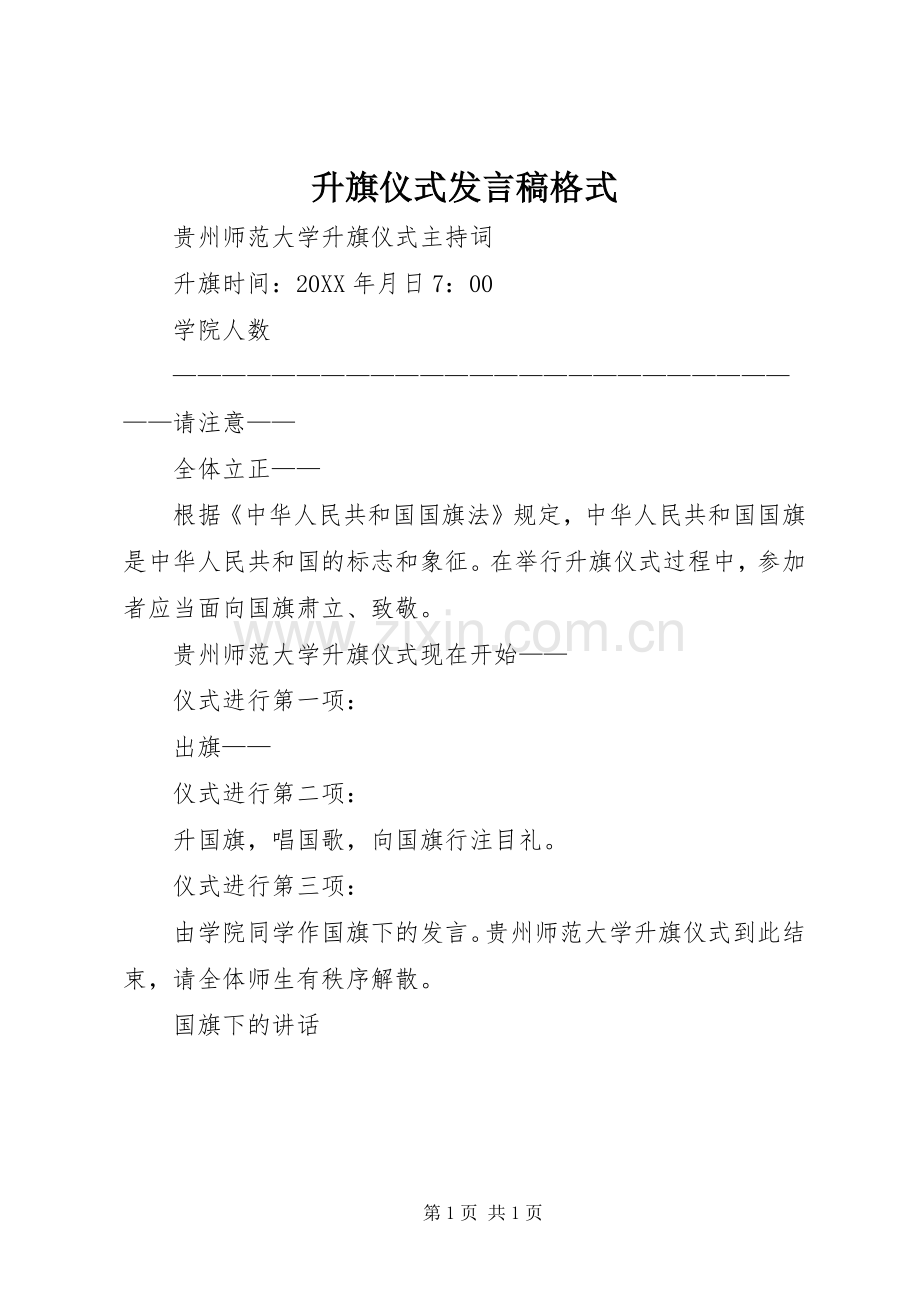升旗仪式发言稿格式.docx_第1页