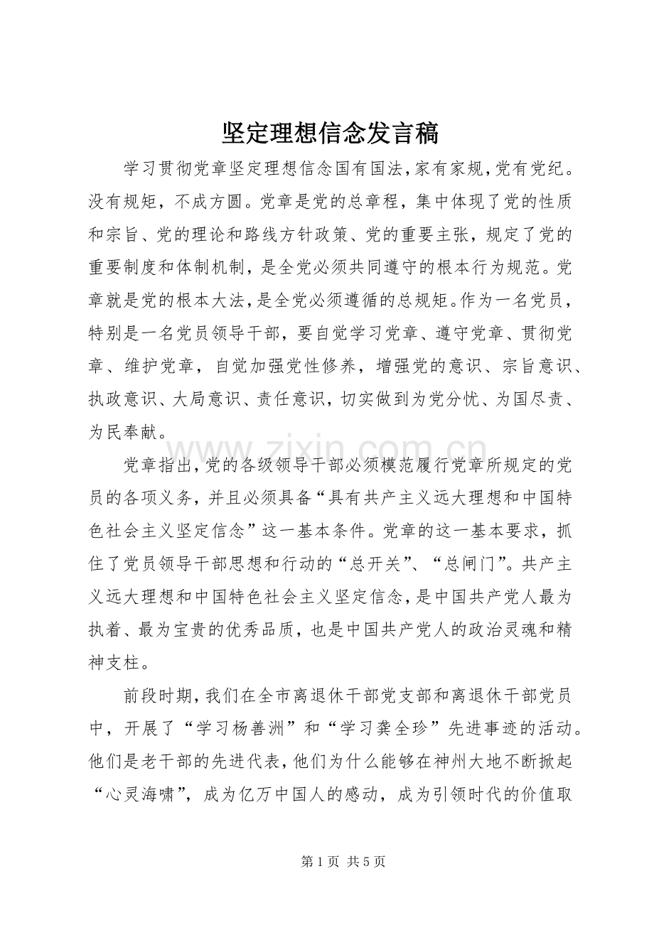 坚定理想信念发言.docx_第1页