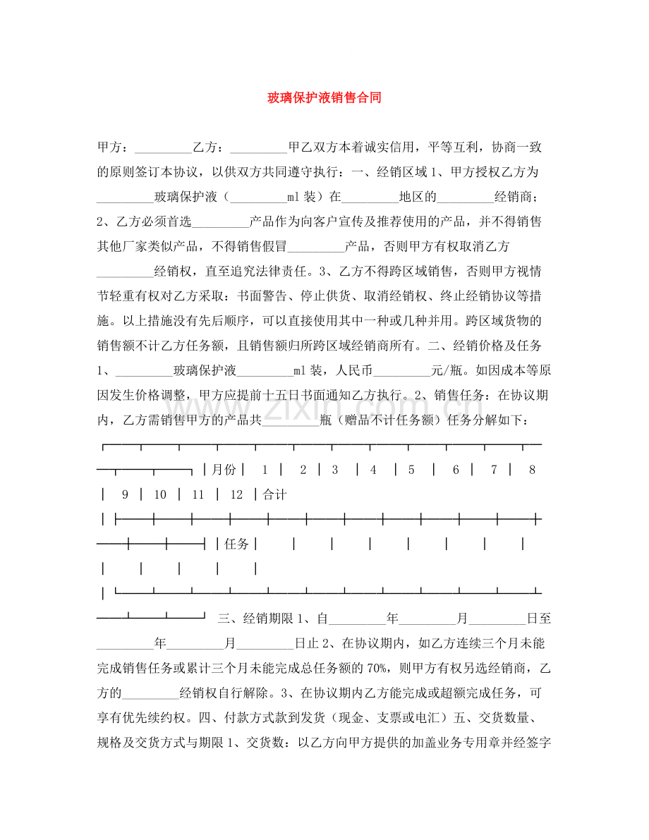 玻璃保护液销售合同.docx_第1页