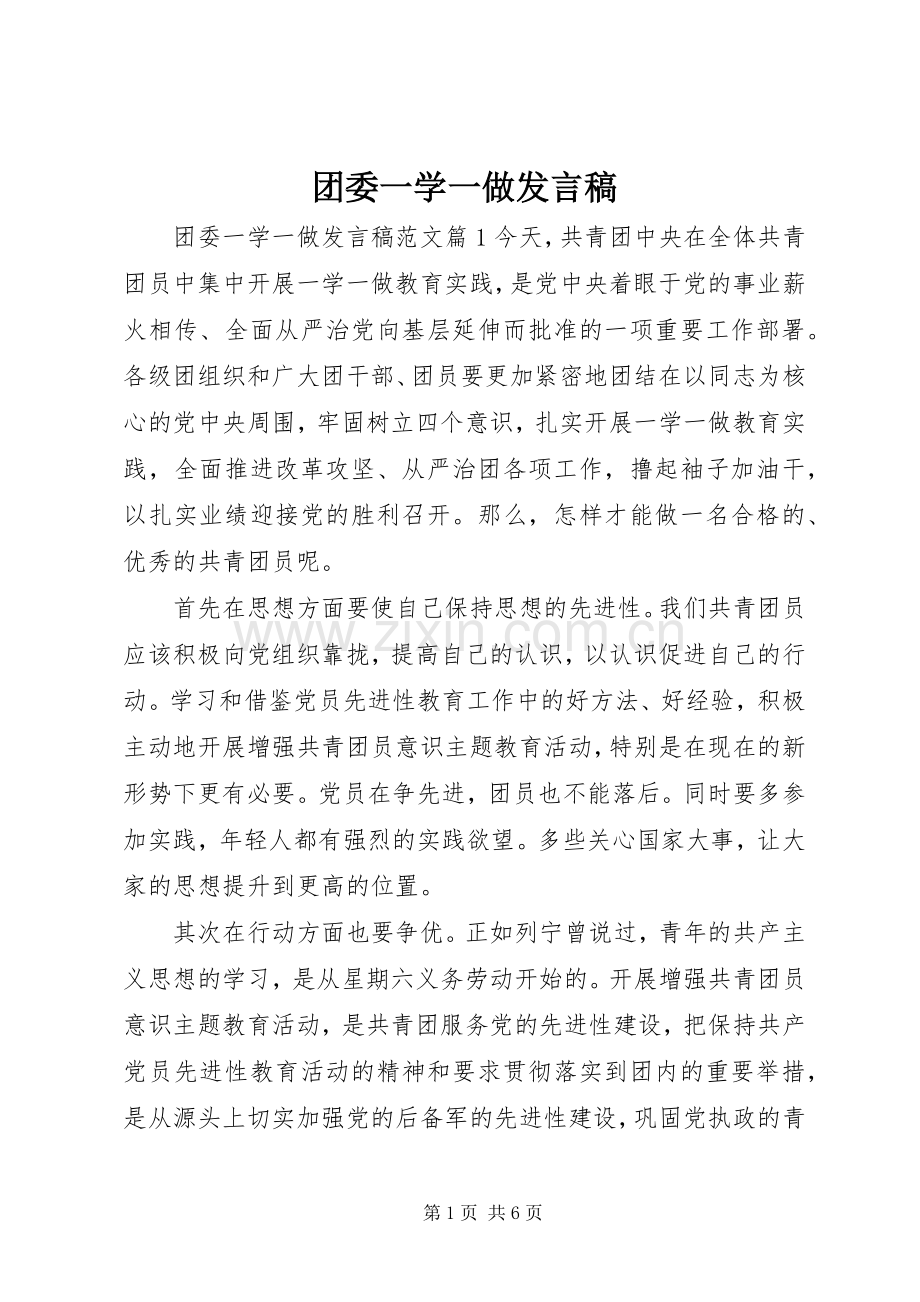 团委一学一做发言.docx_第1页