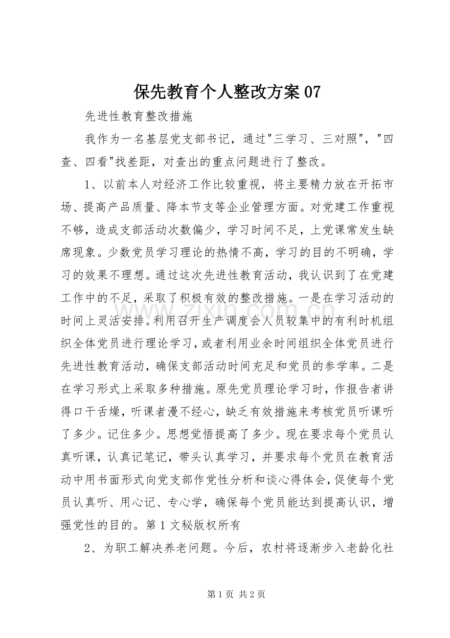 保先教育个人整改实施方案07 .docx_第1页