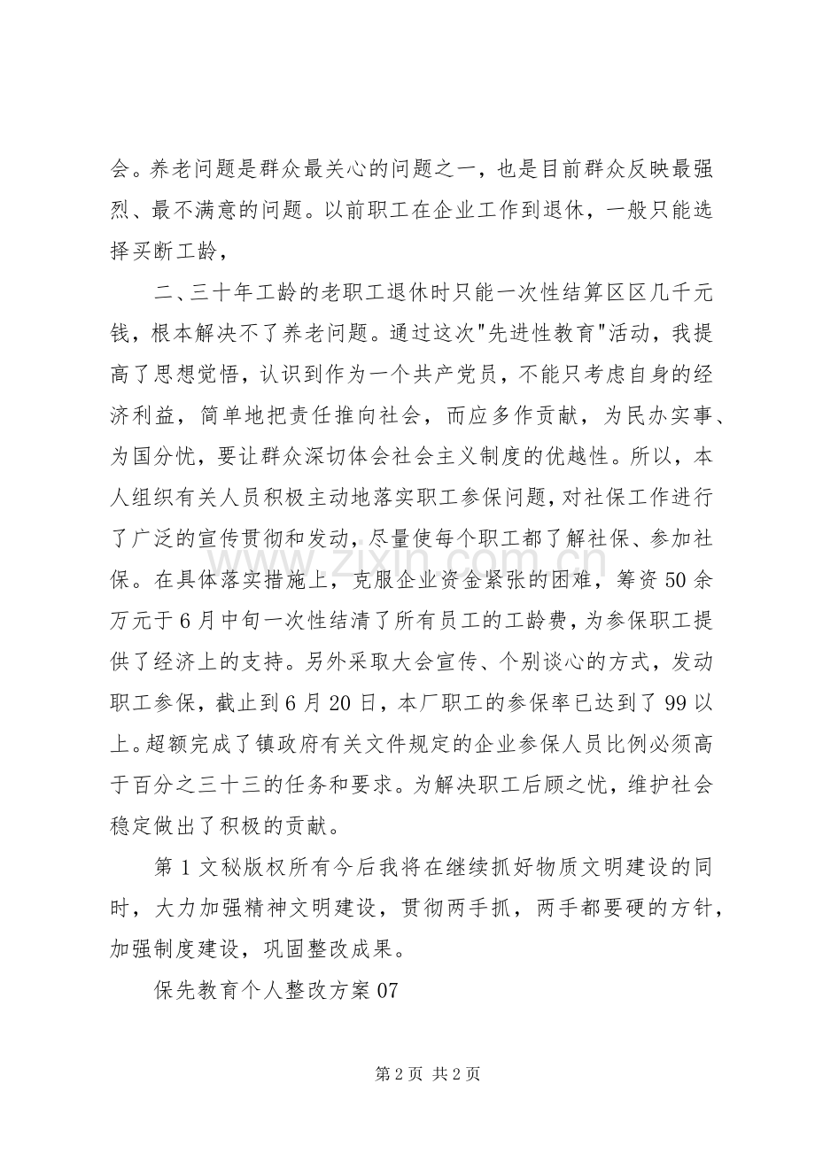 保先教育个人整改实施方案07 .docx_第2页
