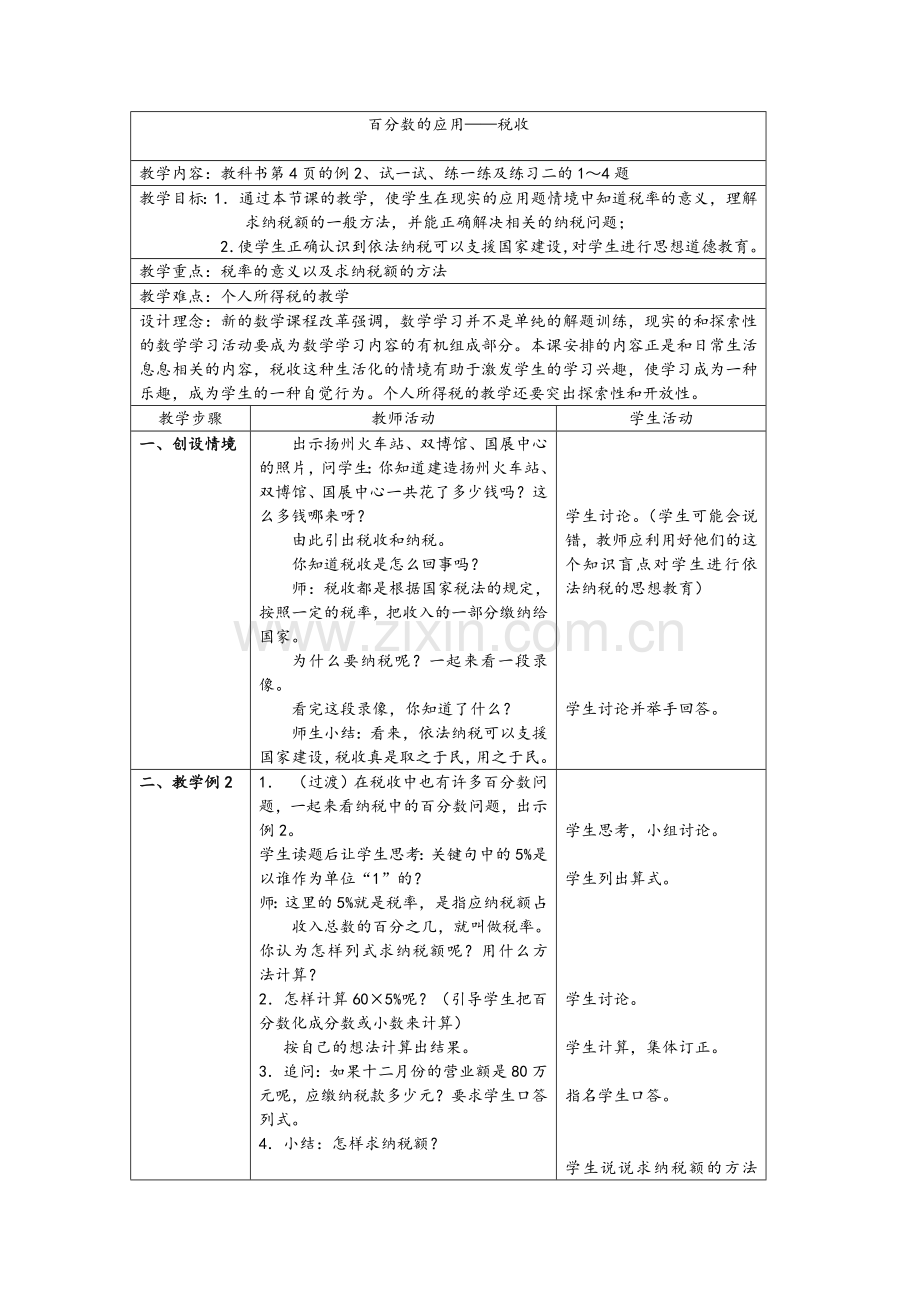 百分数的应用——税收.doc_第1页