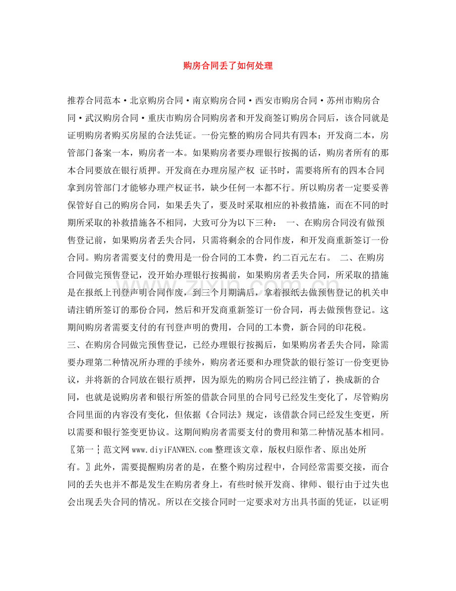 购房合同丢了如何处理.docx_第1页