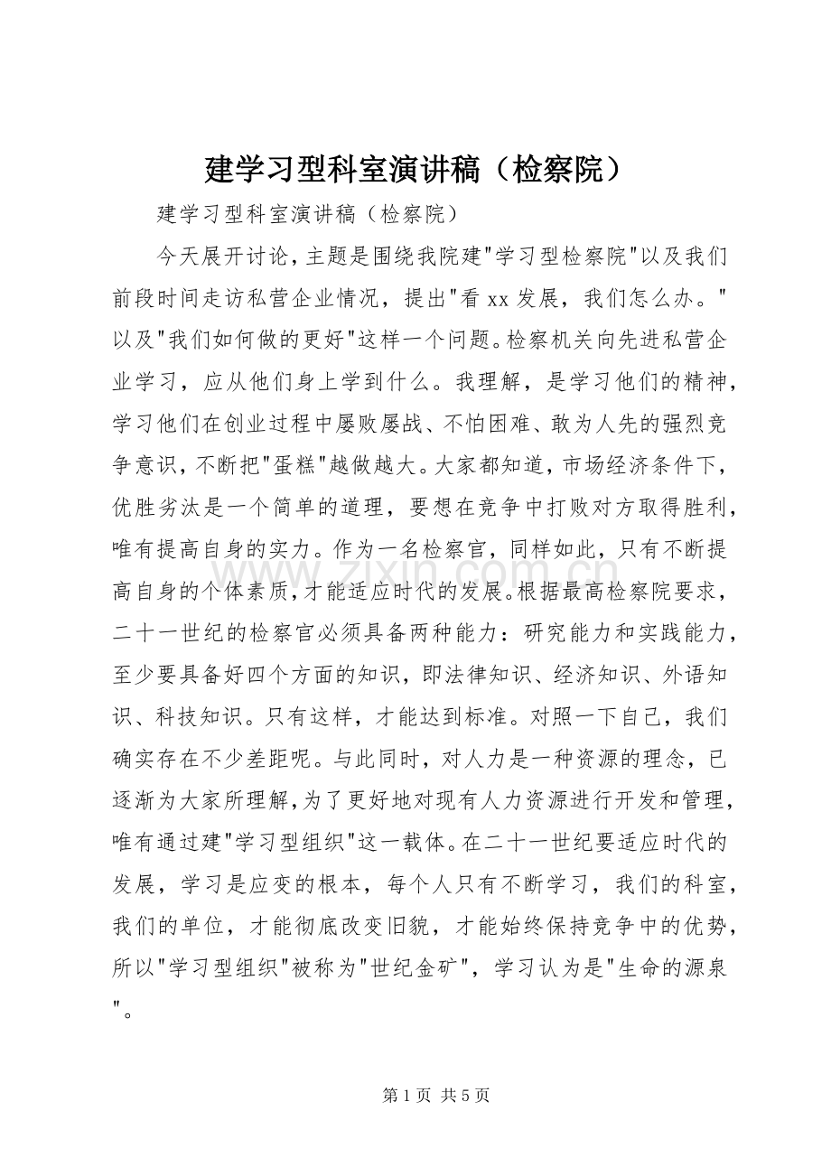 建学习型科室演讲稿（检察院）.docx_第1页