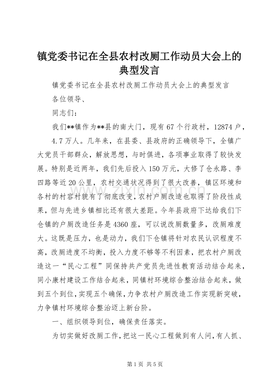 镇党委书记在全县农村改厕工作动员大会上的典型发言稿.docx_第1页