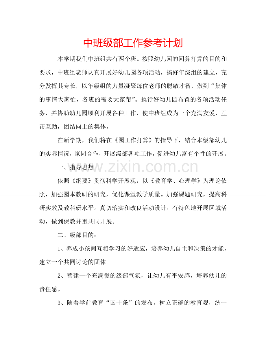 中班级部工作参考计划.doc_第1页