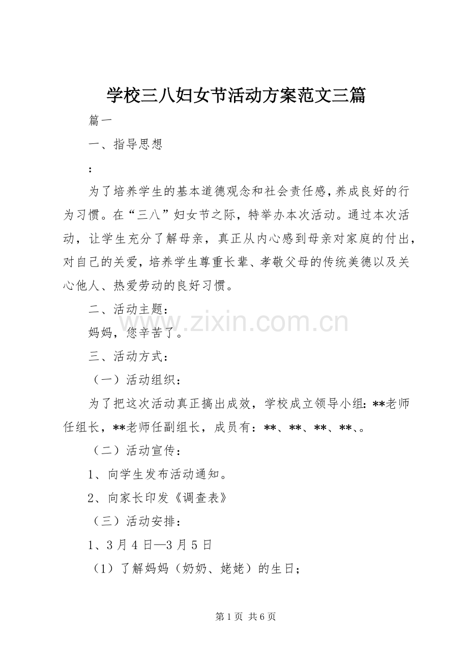 学校三八妇女节活动实施方案范文三篇 .docx_第1页