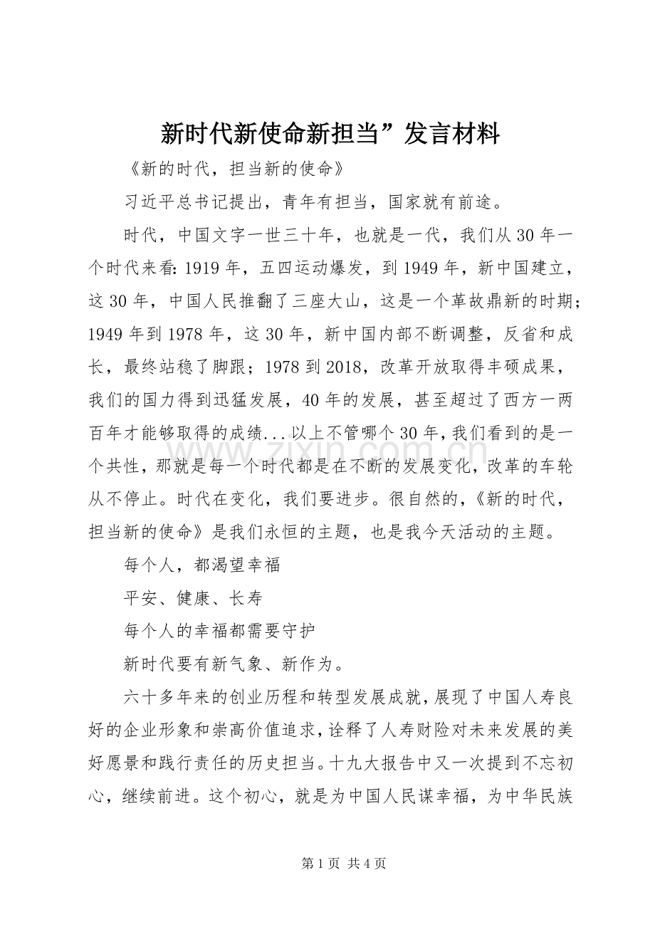 新时代新使命新担当”发言材料致辞.docx_第1页