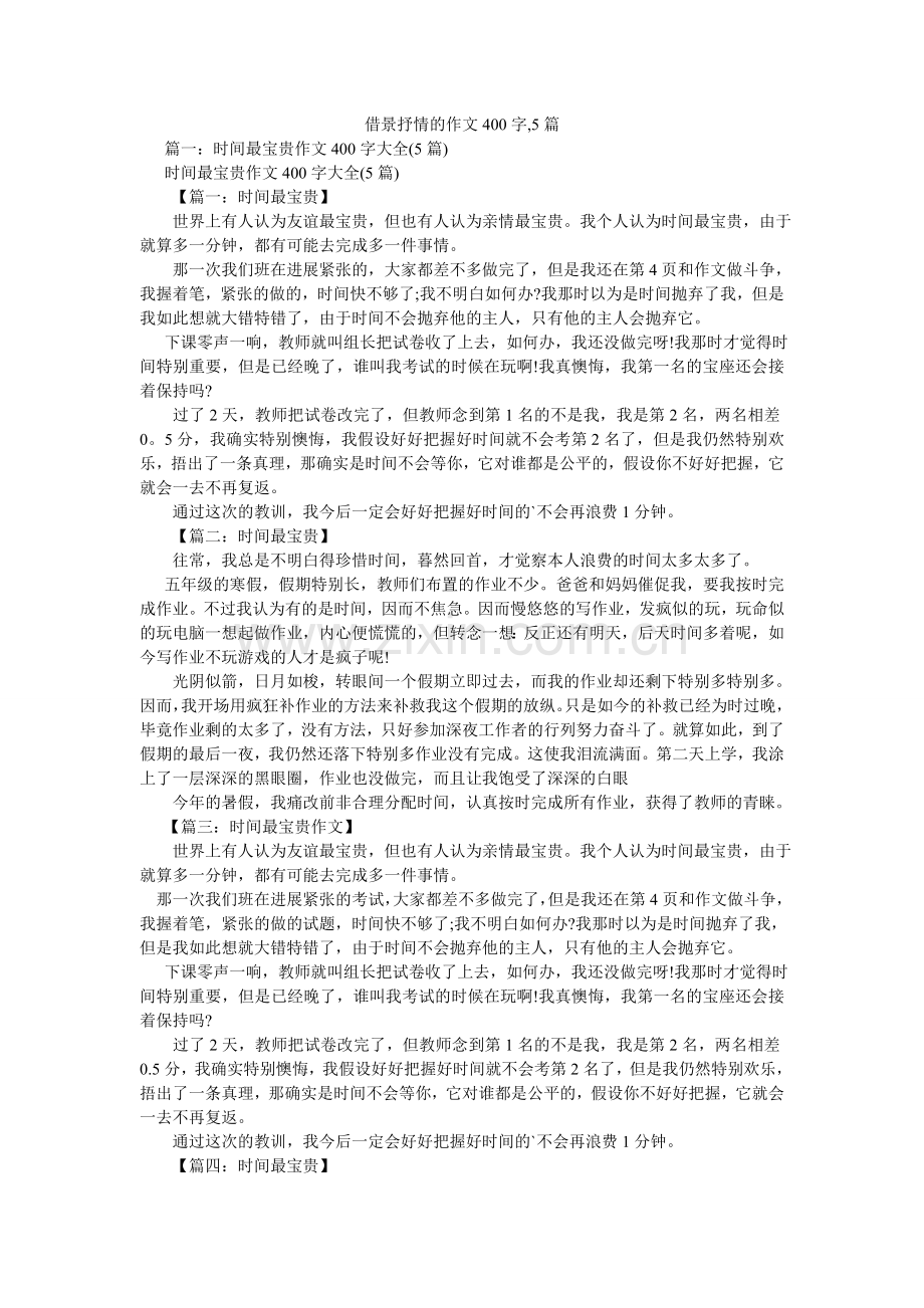 借景抒情的作文400字,5篇.doc_第1页