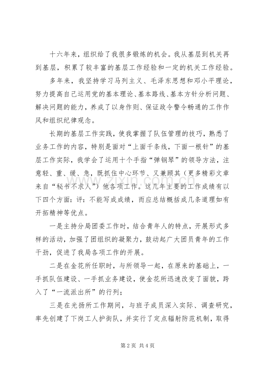 竞职演说稿（公安）.docx_第2页