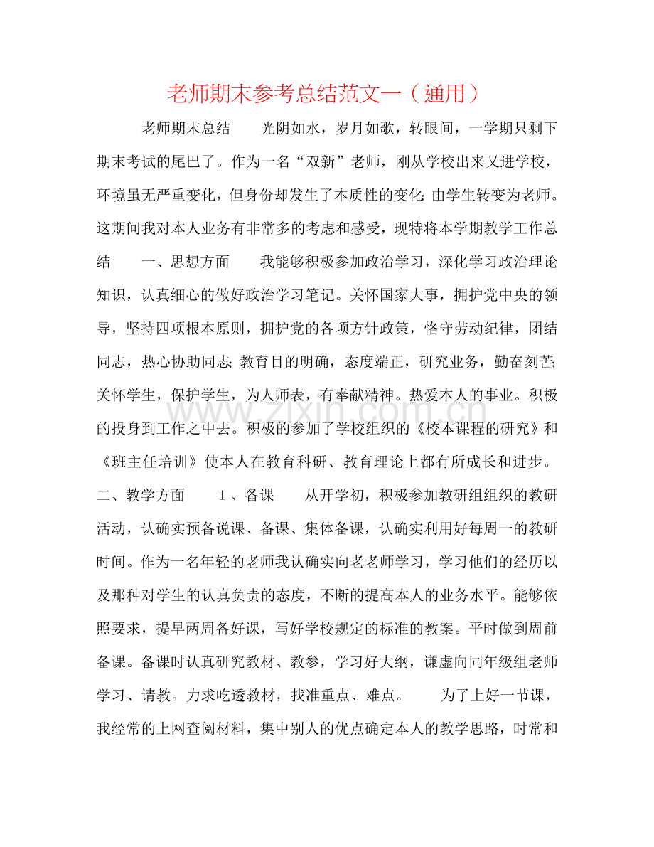 教师期末参考总结范文一（通用）.doc_第1页