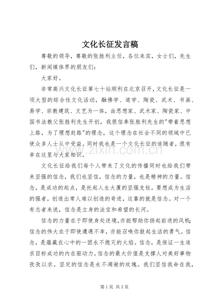 文化长征发言稿.docx_第1页