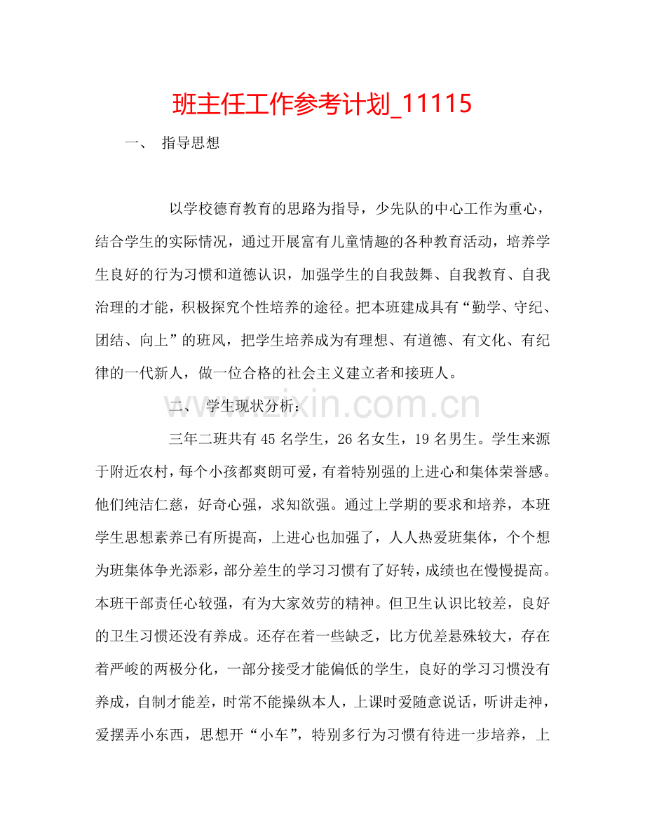 班主任工作参考计划_11115.doc_第1页