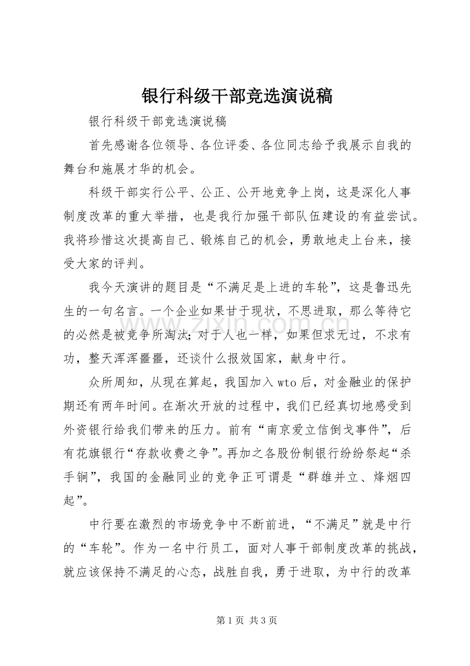 银行科级干部竞选演说.docx_第1页