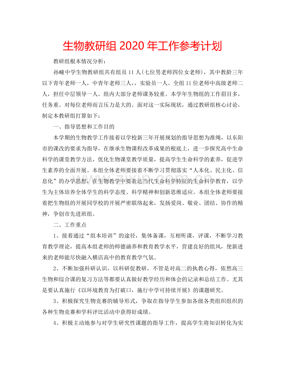 生物教研组2024年工作参考计划.doc_第1页