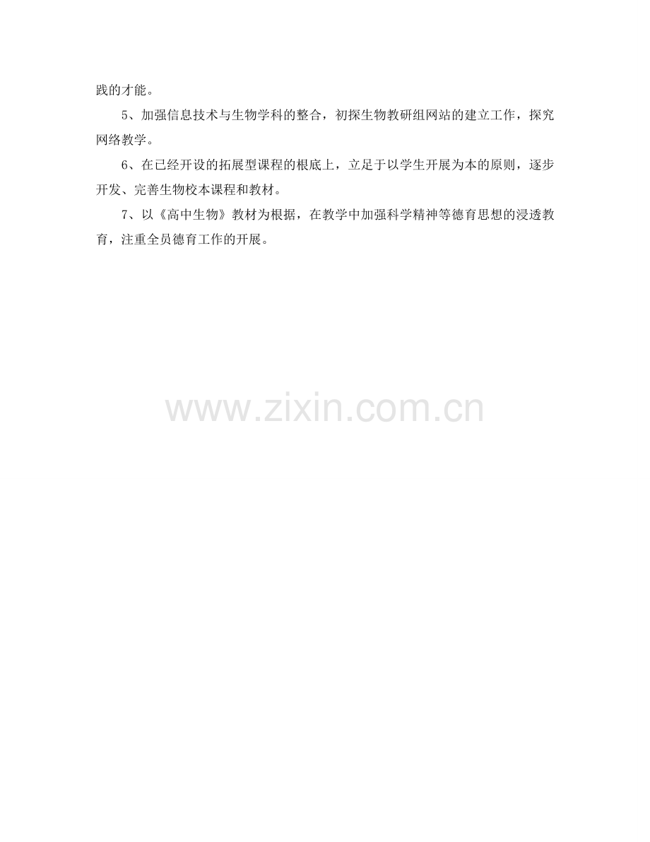 生物教研组2024年工作参考计划.doc_第2页