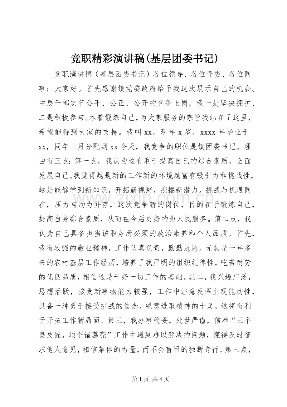 竞职精彩演讲稿(基层团委书记).docx_第1页