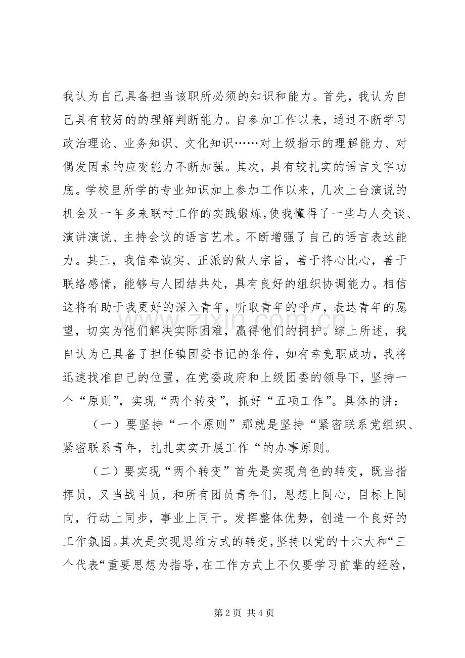 竞职精彩演讲稿(基层团委书记).docx_第2页