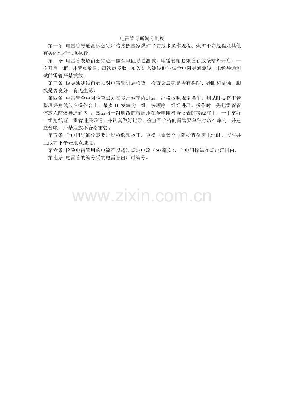 电雷管导通编号制度.doc_第1页
