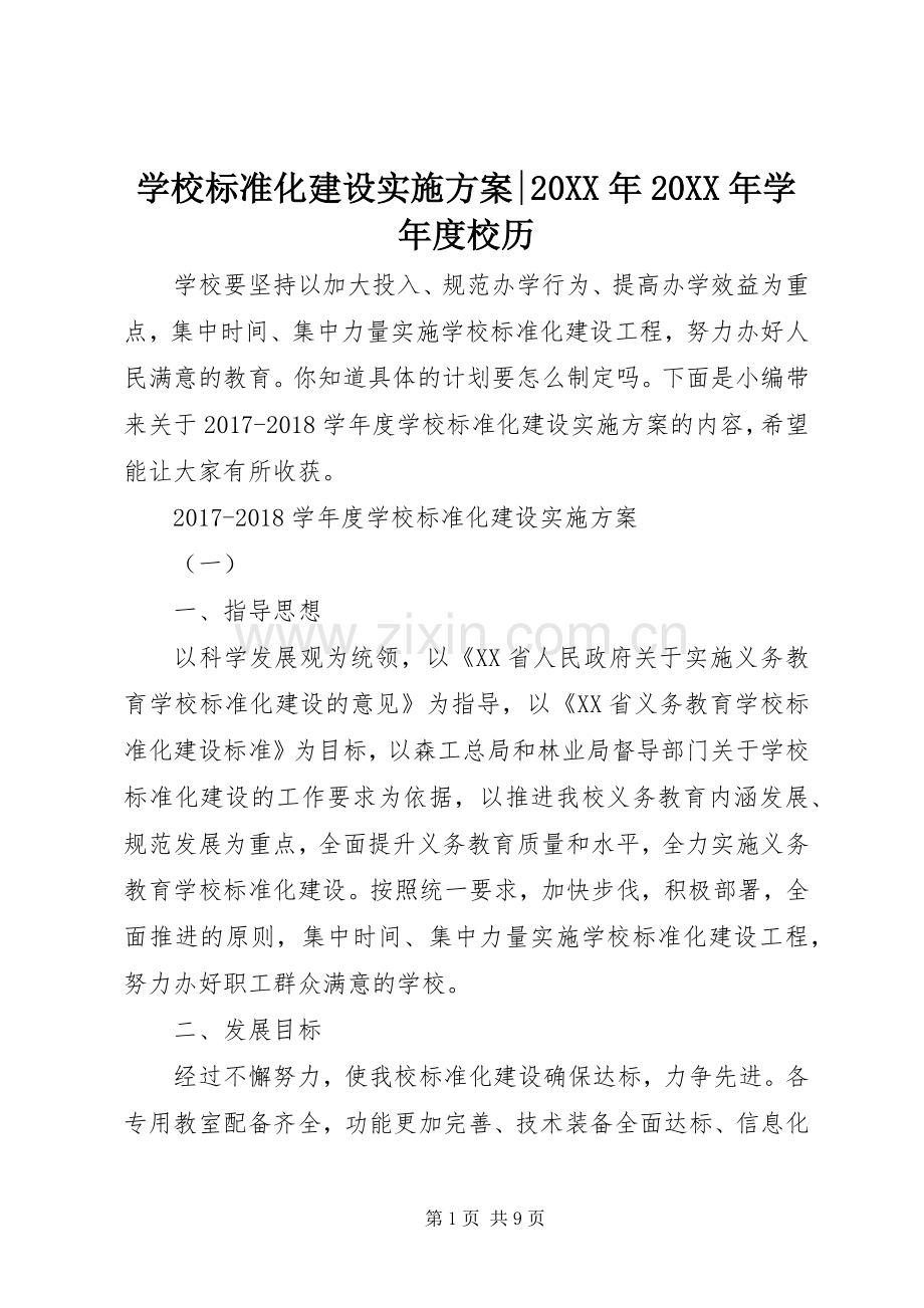 学校标准化建设方案-20XX年20XX年学年度校历.docx_第1页