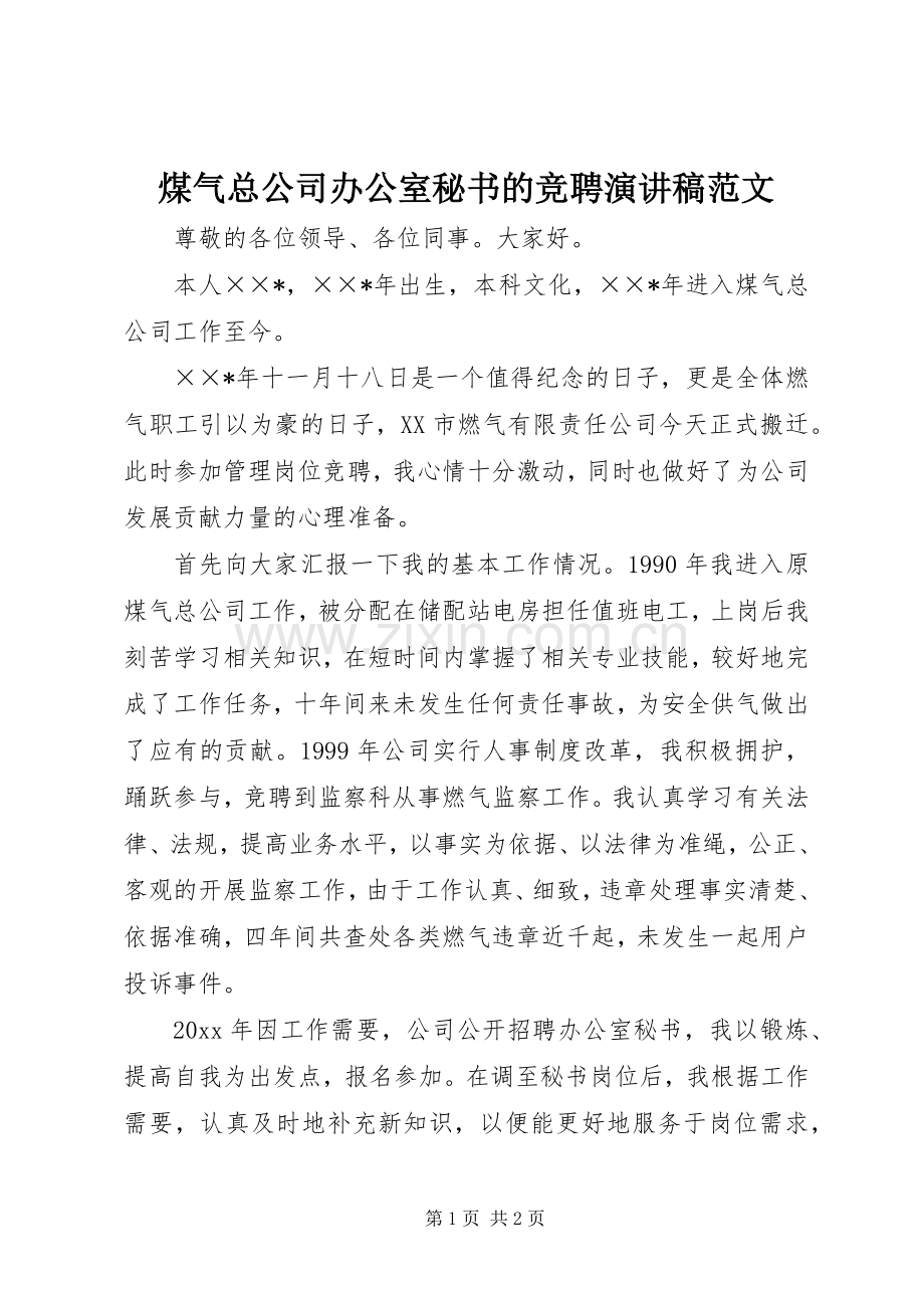 煤气总公司办公室秘书的竞聘演讲稿范文.docx_第1页