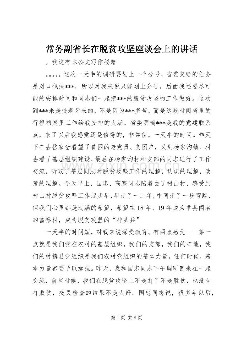常务副省长在脱贫攻坚座谈会上的讲话.docx_第1页