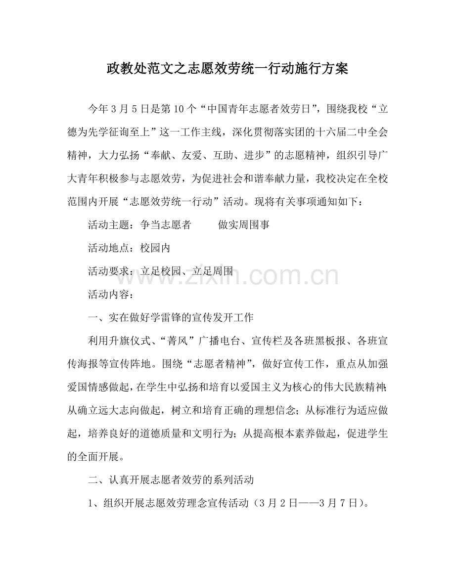政教处范文志愿服务统一行动实施方案.doc_第1页