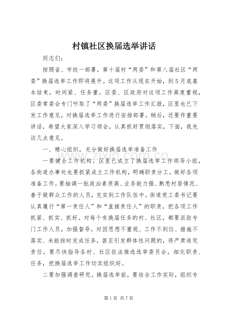 村镇社区换届选举讲话.docx_第1页