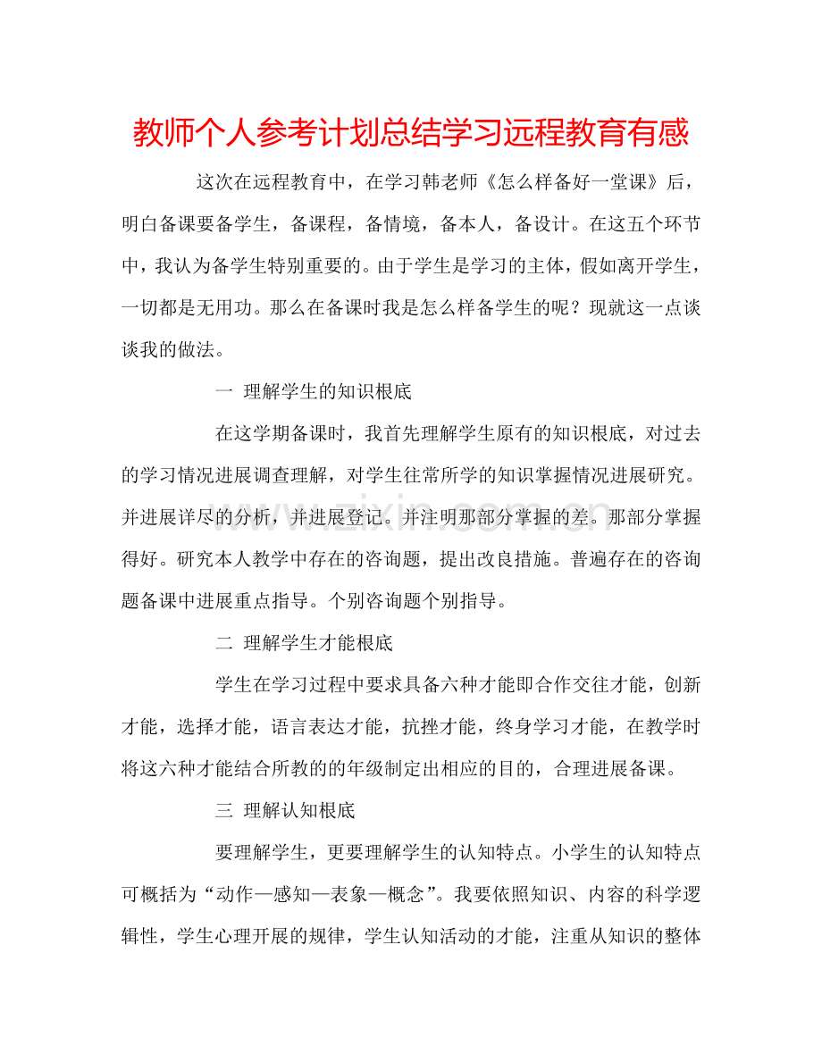 教师个人参考计划总结学习远程教育有感.doc_第1页