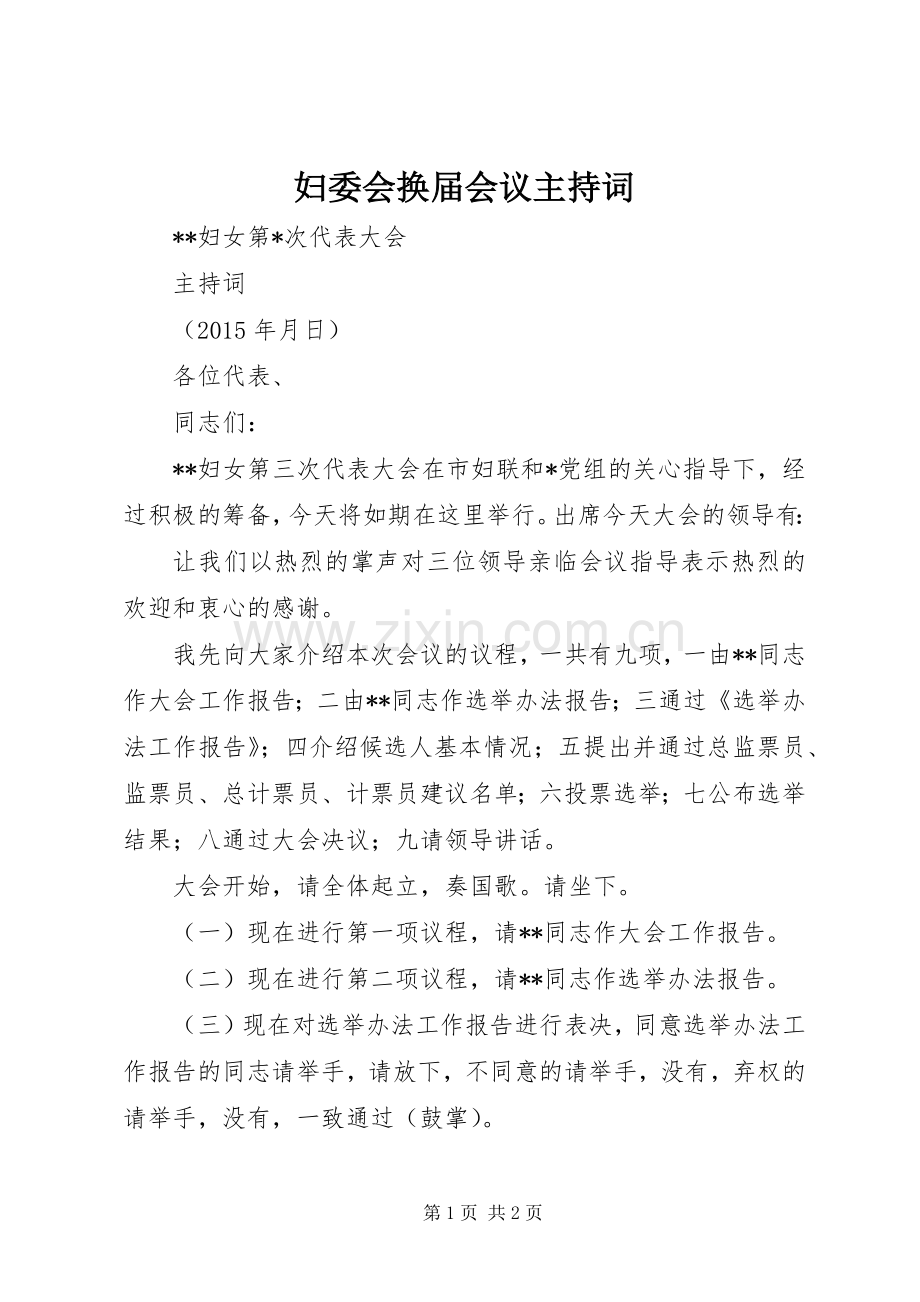 妇委会换届会议主持稿.docx_第1页