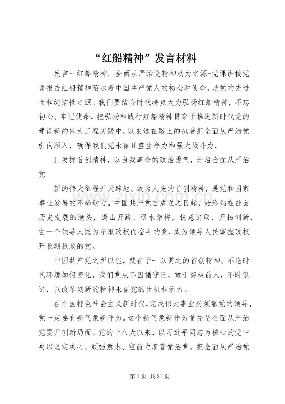 “红船精神”发言材料提纲.docx_第1页