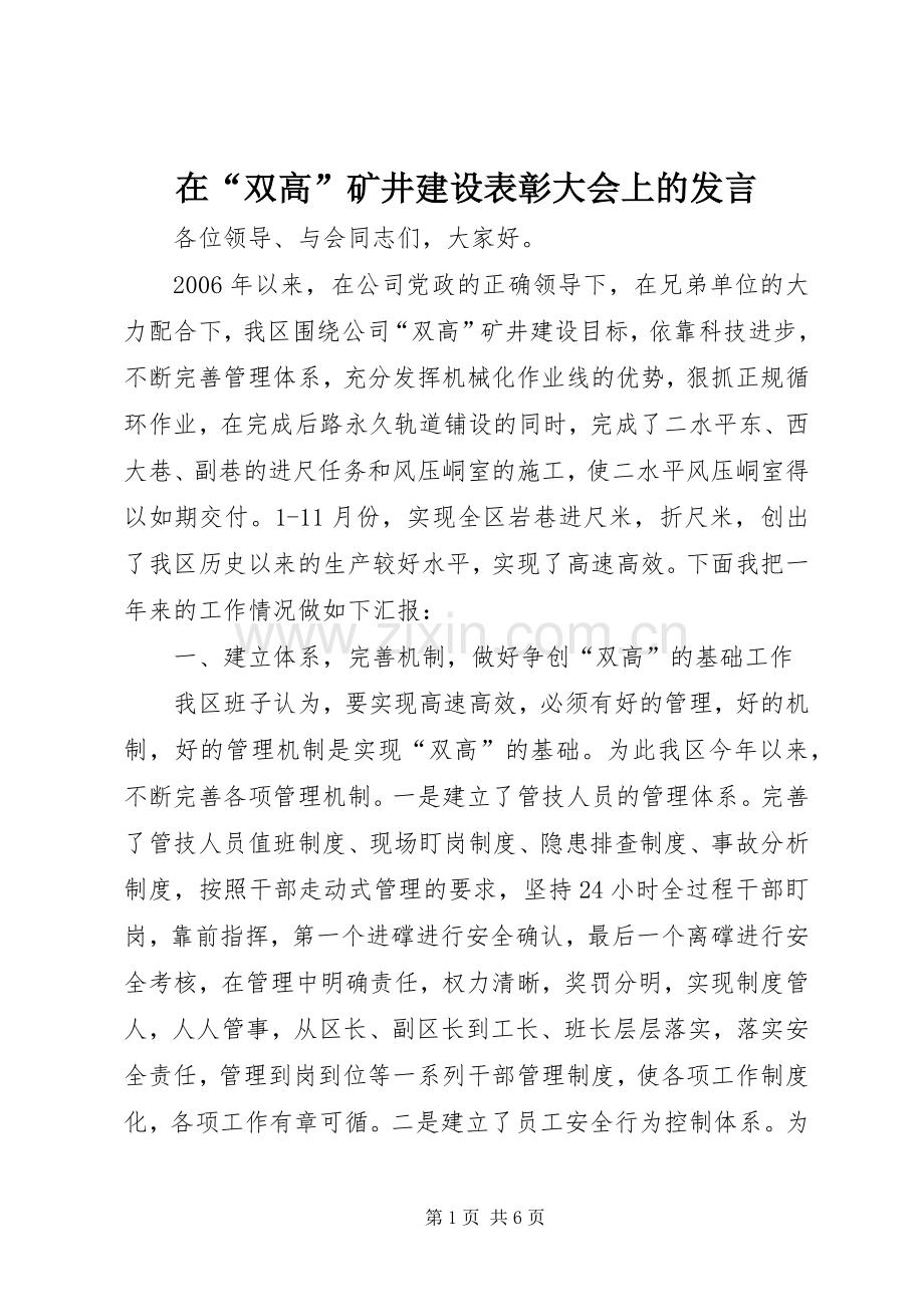 在“双高”矿井建设表彰大会上的发言.docx_第1页