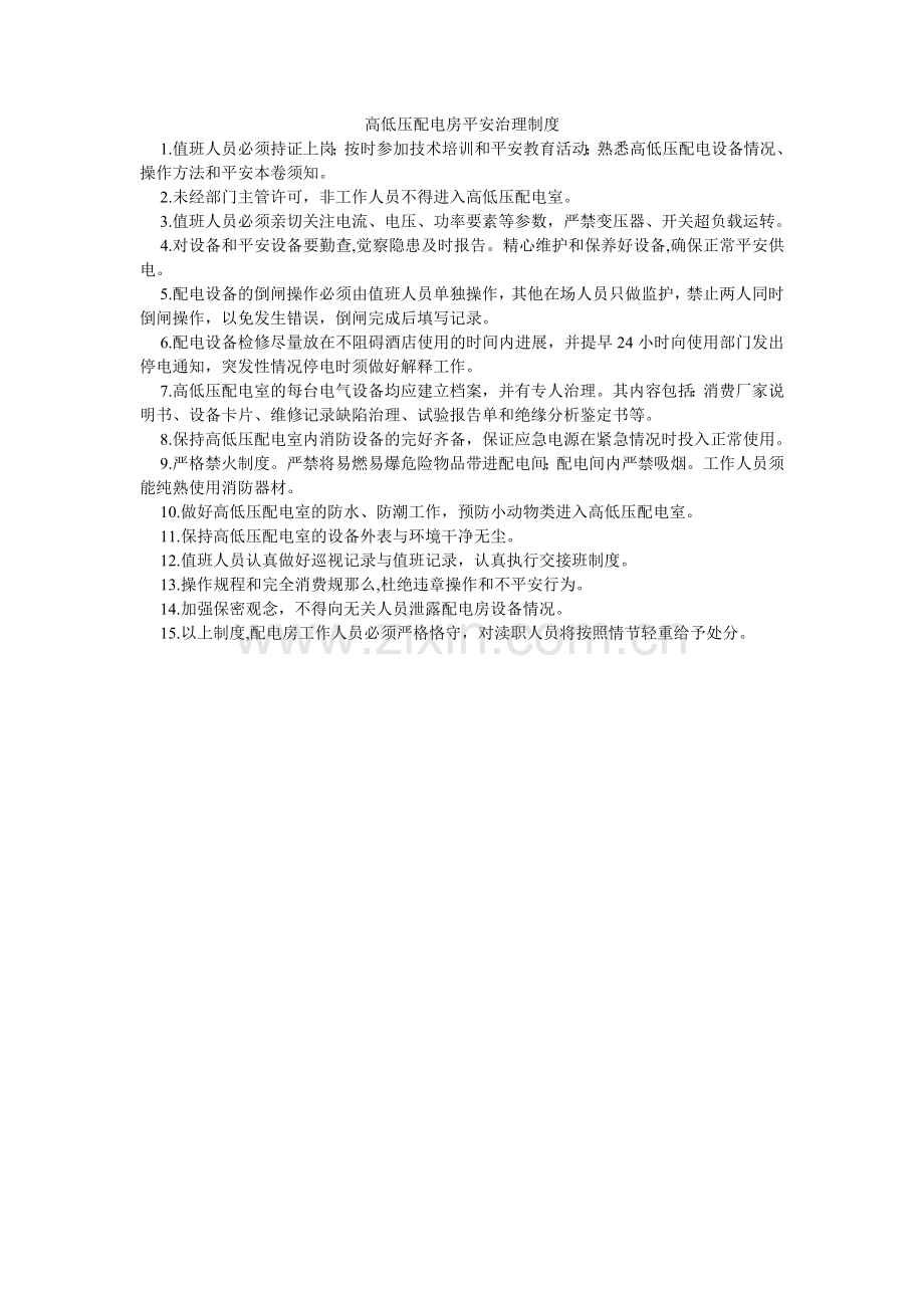 高低压配电房安全管理制度.doc_第1页