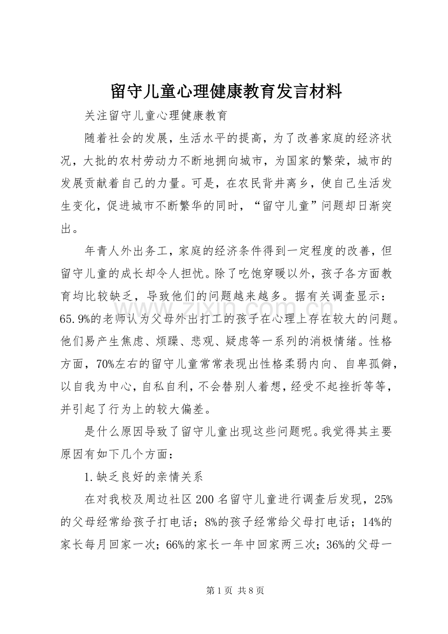 留守儿童心理健康教育发言材料致辞.docx_第1页