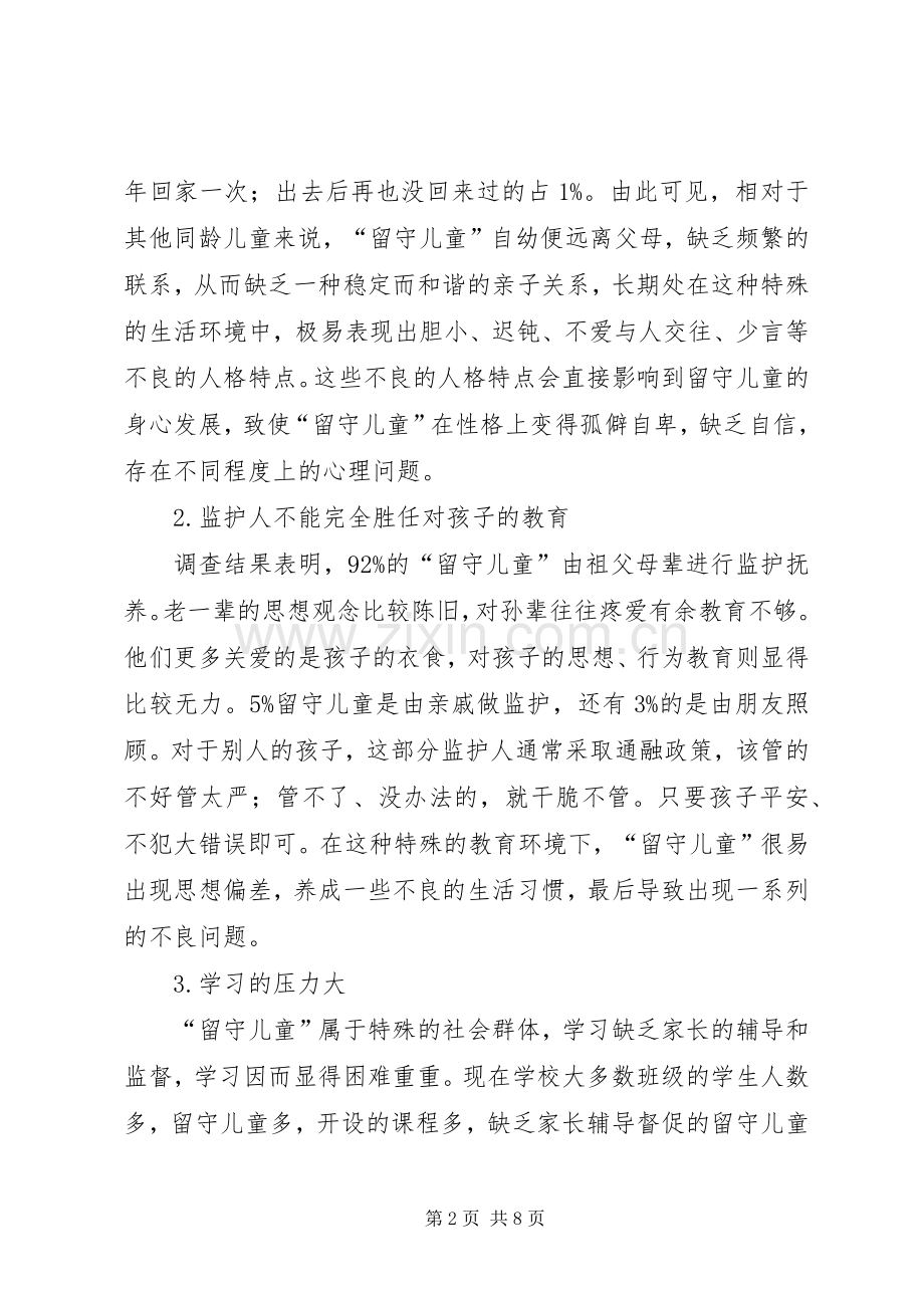 留守儿童心理健康教育发言材料致辞.docx_第2页